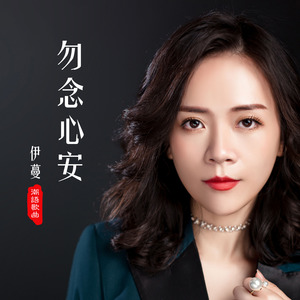 勿念心安 (重录版)