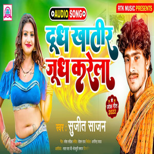 Dudh Khatir Judh Karela (Bhojpuri Song)