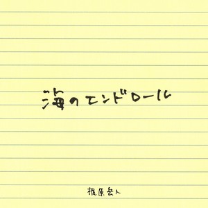 海のエンドロール (海的终幕)