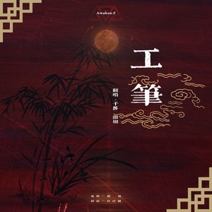 工笔