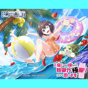 究極振切アドベンチャー