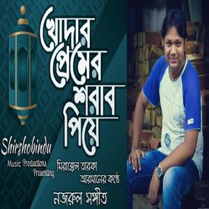 খোদার প্রেমের শরাব পিয়ে - বাংলা গজল - Khodar Premer Shorab Piye (feat. Kamar Uddin Arman)