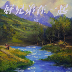 好兄弟在一起