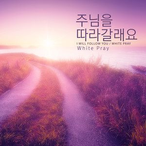 주님을 따라갈래요 (I Will Follow You)