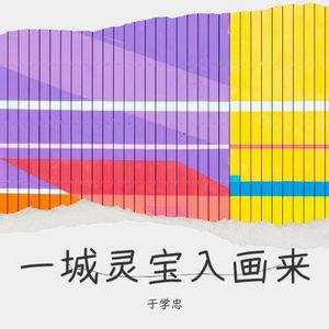 一城灵宝入画来