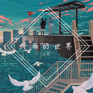 外面的世界 (少女版)