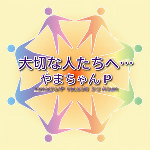 Believe～あなたの歌を待っている～