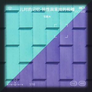 儿时的记忆