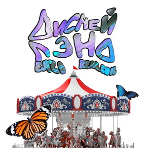 Диснейлэнд