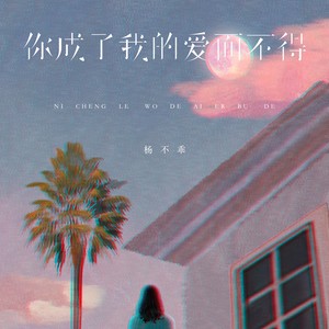 你成了我的爱而不得