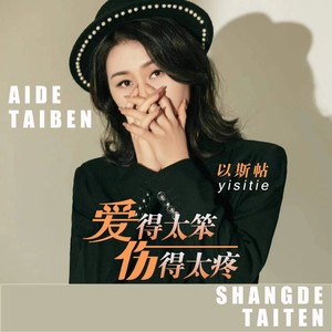 爱得太笨伤得太疼