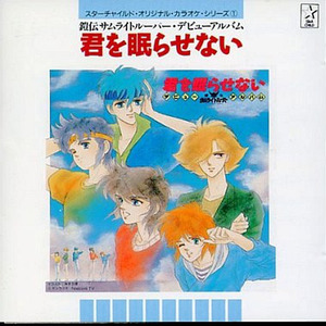 炎のソルジャー