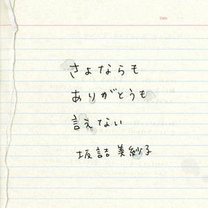 さよならもありがとうも言えない (再见和谢谢都说不出口)