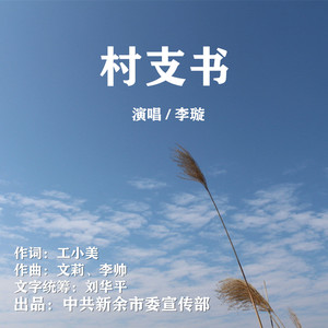 村支书