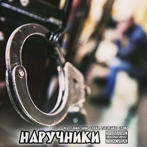 Наручники (Explicit)