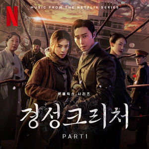 경성 크리처 OST Part 1 (Gyeongseong Creature OST Part 1)