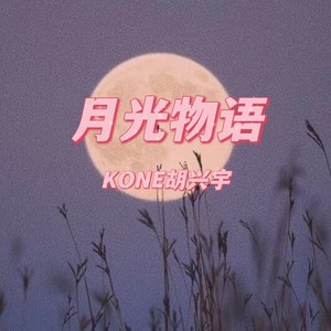 月光物语