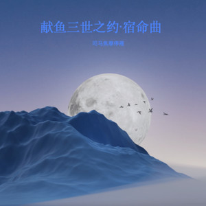 献鱼·三世之约