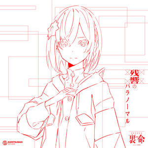 夏至下る