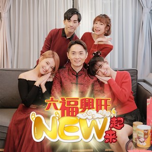 六福兴旺NEW起来