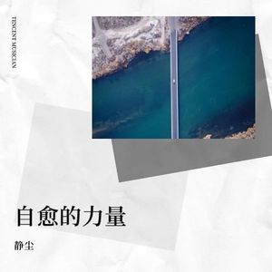 心有热爱永不老