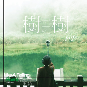 树中之树 | from 诗人商禽 (feat. 南瓜妮歌迷俱乐部)