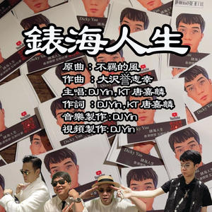 DJ Yin - 表海人生 (feat. KT唐嘉麟) (1954 Version)