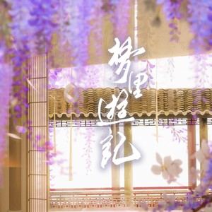 惜别君未婚 (伴奏)
