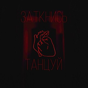 Заткнись и танцуй