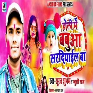 Holi Me Babua Sardiyail Ba