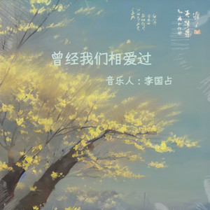 曾经我们相爱过 (伴奏)