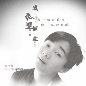 我一直在这里 (Demo)