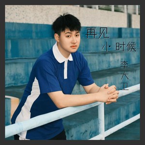 再见小时候