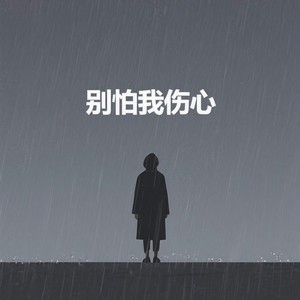 别怕我伤心 (好久没有你的信)