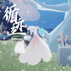 循迹封面