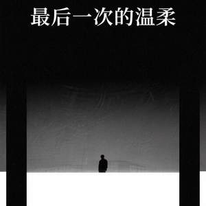 最后一次的温柔 (我知道我们走到缘分的尽头)-利群先生