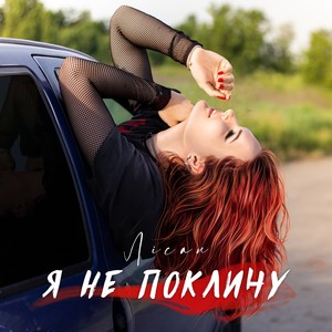 Я не покличу