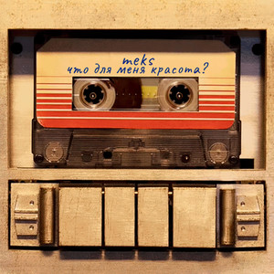 Что для меня красота? (Explicit)