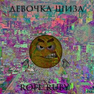 Девочка шиза (Explicit)