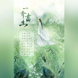 一介书生 (新版)