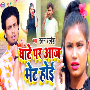 Ghate Par Aaj Bhent Hoe