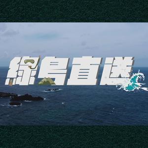 Dive In Green 綠島直送