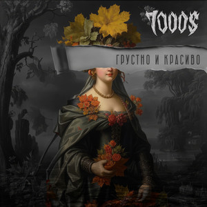 Грустно и красиво