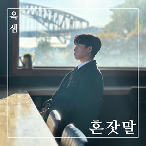 혼잣말 (自言自语) (Inst.)