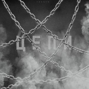 Цепи (Slowed Reverb) (Slowed & Reverb)