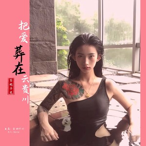 把爱葬在云贵川 (伴奏)