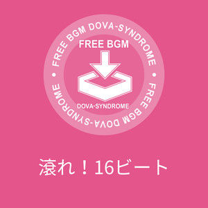 滾れ！16ビート