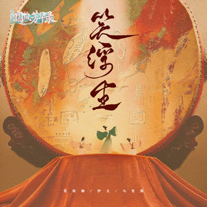 笑浮生