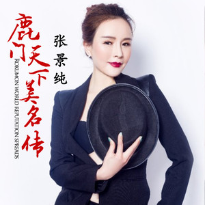 鹿门天下美名传