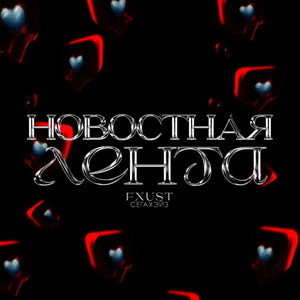 Новостная лента (Explicit)